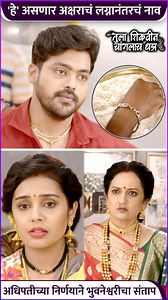 झी मराठीवरील तुला शिकवीन चांगलाच धडा या मालिकेत अधिपतीने अक्षराचं लग्नानंतरचं नाव ठेवण्यावरून भुवनेश्वरीचा संताप झालाय. पहा हा खास व्हिडीओ. | Rajshri Marathi