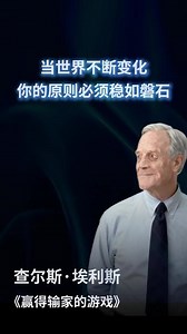 当世界不断变化，你的原则必须稳如磐石 投资大师：查尔斯·埃利斯#炒股养家 #投资#理财#价值投资#巴菲特