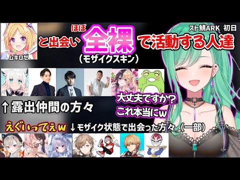 ムキロゼと出会った結果、モザイク集団となる八雲べにのスト鯖ARK初日が面白すぎたｗ【八雲べに/アキ・ローゼンタール/スト鯖ARK ぶいすぽ ホロライブ 切り抜き】
