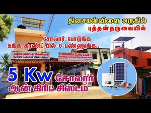 5 kw solar on grid system in tamil | solar system for home | solar net metering system in tamilnadu