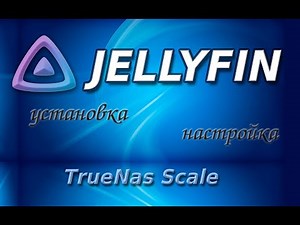jellyfin установка и настройка TrueNas Scale
