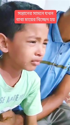 2.3M views · 10K reactions | সন্তানের সামনে বাবা মায়ের বিচ্ছেদ হৃদয় বিদারক ঘটনা #marriage #divorce #love #sadstory | All Bangla Tricks & Tips | Facebook