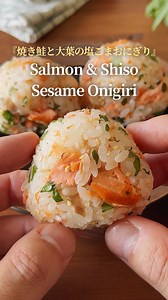 焼き鮭と大葉の塩ごまおにぎり レシピ（簡単・2人分）