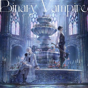 【中日歌詞翻譯】Binary Vampire/Re:vale（含歌曲故事翻譯） - tiaking的創作 - 巴哈姆特