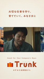 従業員がいて、家族がいる皆様に。 新登場、三井住友銀行の法人口座「Trunk」 口座＋付帯サービス開設・ご利用でおトク！ #法人口座 #経営 #起業 #Trunk | 三井住友銀行 （SMBC） | Facebook