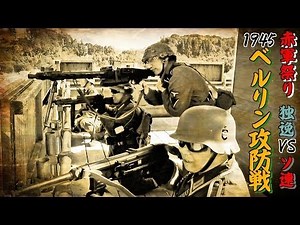 WW2 1945 ベルリン攻防戦史録 【赤軍祭り】 序章
