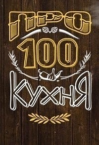 Сериал ПроСТО кухня 4 сезон  смотреть онлайн бесплатно!