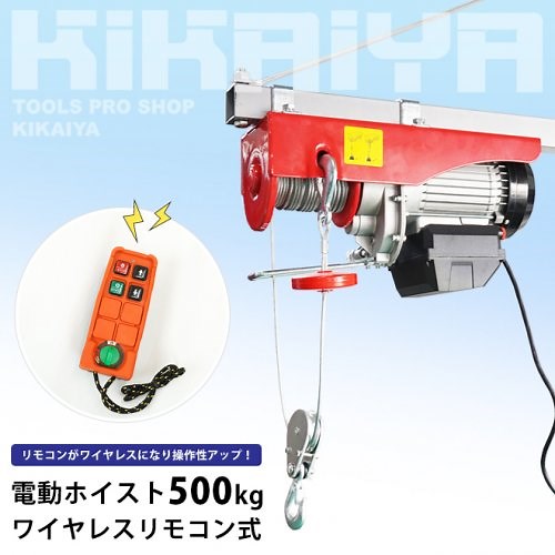電動ホイスト 500kg | ワイヤレスリモコン式 - キカイヤ/工具のKIKAIYA-ツールショップ