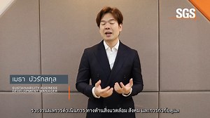 เพื่อศึกษาส่วนสำคัญของความยั่งยืน - ด้วยตัวบ่งชี้ทางสิ่งแวดล้อม ตั้งแต่การปล่อยก๊าซคาร์บอนจนถึงการใช้น้ำ มาร่วมกันในการเสาะแสงเข้าไปในข้อมูลที่สำคัญที่กำลังเปลี่ยนแปลงอนาคตของเราให้เป็นสีเขียว มาเป็นส่วนหนึ่งในการปูพื้นฐานสู่ความยั่งยืน #SustainabilityJourney | SGS Academy