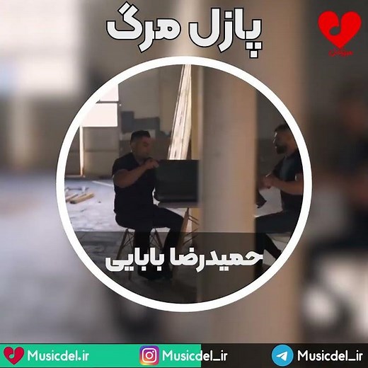 آهنگ جدید حمیدرضا بابایی به نام پازل مرگ - موزیکدل♥