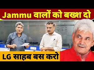 LG साहब बख्श दो हम डोगरों को...