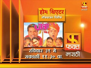 होम थिएटर लॉकडाऊन रिलीफ : 'जत्रा' चित्रपट कधी ? रविवार ३१ मे सकाळी ११:३० वाजता फक्त मराठीवर! #FaktMarathiTv | Fakt Marathi | Facebook