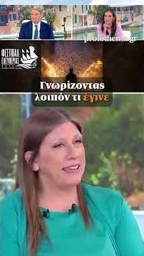 🎥Κωνσταντοπούλου: Πολιτικός απατεώνας και εγκληματίας ο Τσίπρας