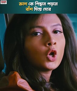 ক্রাশের পিছনে পড়লে বাঁশ দিয়ে দেবে #AmiSudhuCheyechhiTomay | Eskay Movies | Subhashree Ganguly Ankush Hazra | Eskay Movies