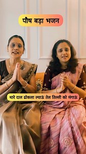 2.7K views · 235 reactions | Full Video Link ⬇️ https://youtu.be/4x2iQPCGcBA Rut Posh Bada Ki Aayi  #poshbada #poshbadabhajan #sardibhajan #devotional #bhakti #krishna #poshmas | Ankita Sarda Mantri | Facebook