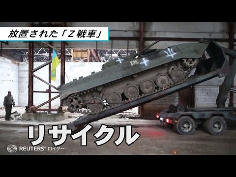 放置された「Ｚ戦車」をリサイクル