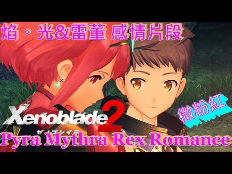 Xenoblade Chronicles 2 - Rex & Pyra Mythra Pneuma Romance Scene