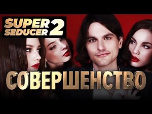 Super Seducer 2: Perfection