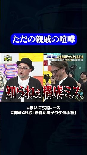 マッコイ斉藤vs総合演出・姉崎#神速49秒 #お笑い #幻 #思春期 #男子 #エロ #まい賞 #おすすめバラエティ #49秒グランプリ #shorts