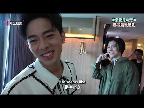 [Eng Sub] Love is Science (戀愛是科學) Ep 12 BTS
