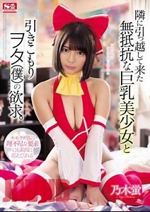 SSNI-512 The Desire Of The Busty Beautiful Girl Who Has Moved To The Next Door And The Withdrawal Person (I). Nogi Firefly