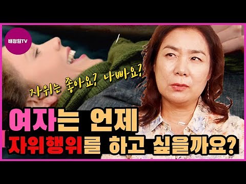 A healthy sex life for women taught by Professor Bae Jeong-won / When and how do women masturbate?