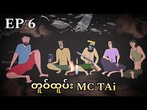 MC TAi.တူဝ်ထူပ်းMC TAiတွၼ်ႈမၢႆသုတ်း 🙏♥️♥️🎬💯