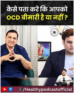 कैसे पता करे कि आपको OCD जैसी बीमारी है या नहीं #healthypodcastofficial #healthypodcast #neurosurgery #braintumorawareness #Nureosurgeon #medicalreel #Healthydrink #OCD #ocdawareness | Healthyy Podcast