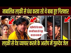 नाबालिक लड़की से धंधा करवा रहे थे बाबा हुए गिरफ्तार | लड़की से देह व्यापार गुरुदेव जेल | Bageshwar