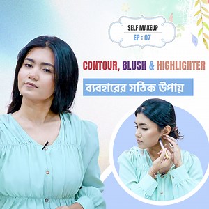 16K views · 289 reactions | কিভাবে সঠিক উপায়ে কন্টর, ব্লাশ এবং হাইলাইটার এপ্লাই করবেন? #Contour #blush #highlighter #application #technique #makeuphacks | Choice Legacy | Facebook