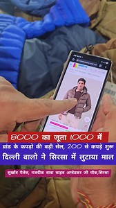 8000 का जूता 1000 में । दिल्ली वालों ने सिरसा में मचाया तहलका । ब्रांड के कपड़ो की बड़ी सेल । 200 से कपड़े शुरू । टैग में लगे है स्कैनर । बड़े ब्रांड अब सस्ते । | Sonu Sharma