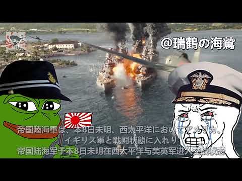 昭和16年(1941年)12月8日 臨時ニュース 太平洋戦争開戦 大東亜戦争 (Great East Asia War)真珠湾攻撃 (Attack on Pearl Harbor)