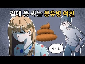 길에 똥 싸는 몽유병 여친이랑 헤어졌어요 l썰툰l영상툰l사연툰l깨굴툰l