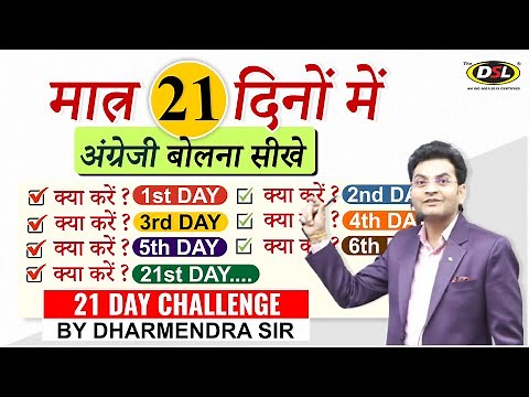 मात्र 21 दिनों में फर्राटेदार ENGLISH बोलना कैसे सीखे | Spoken English By Dharmendra Sir