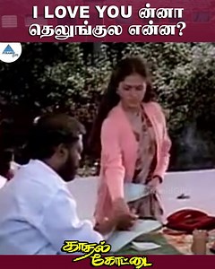 17K views · 861 reactions | I LOVE YOU தெலுங்குல என்ன ? Kadhal Kottai Tamil Movie Scenes on Pyramid Glitz. Kadhal Kottai ft Ajith, Devayani, Heera, Rajgopal, Deva among others. Directed by Agathiyan, Music composed by Deva, Produced by Sivashakthi Pandian under the banner Sivashakthi Movie Makers. #kadhalkottai #ajith #devayani #deva Click Here To Watch: https://www.youtube.com/playlist?list=PLI9J3C8amofG5JSMr78ipo1oW8y_Ai8El | Pyramid Glitz | Facebook