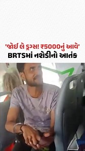 Surat માં BRTS બસમાં નશેડી યુવકનો આતંક, પોલીસની કામગીરી સામે પ્રશ્નાર્થ | Gujarat Samachar #Surat #BRTS #Gujarat #gujaratsamachar | Gujarat Samachar