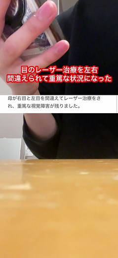 レーザー治療での目の間違い手術