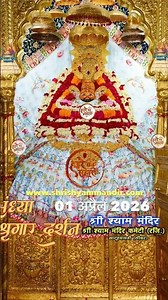 01 April 2026 khatu shyam baba ke darshan 🌹