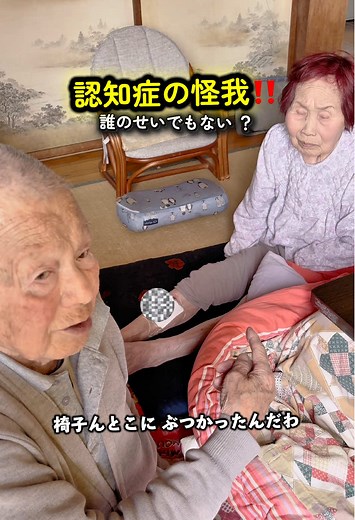 寝静まった時間におばあちゃんが動き出し、暗闇で椅子に足を強くぶつけてしまいました。 #認知症 #介護 #在宅介護 #怪我