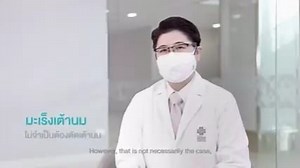 มะเร็งเต้านม (Breast Cancer) ถ้าพูดถึงมะเร็งเต้านม เราจะนึกถึงภาพที่ต้องสูญเสียเต้านม ซึ่งแท้ที่จริงแล้วไม่จำเป็นต้องสูญเสียเต้านมเสมอไป เราสามารถที่จะรักษาโดยการที่เก็บเอกลักษณ์ของความเป็นผู้หญิง และมีเต้านมที่สวยงามได้ โดย นพ.ปิยศักดิ์ ทหราวานิช แพทย์เฉพาะทางด้านศัลยกรรมเต้านม #มะเร็งเต้านม #การรักษามะเร็งเต้านม #รักษามะเร็งเต้านม โรงพยาบาลนวเวช ให้บริการทางสุขภาพที่ดีที่เข้าถึงง่าย #เพราะเราเข้าใจคุณ #โรงพยาบาลนวเวช 📌ติดต่อหรือติดตามข่าวสารของโรงพยาบาลนวเวช📌 Call Center : 02-483-9999 Websit