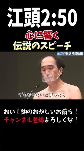 エガちゃんねる公認切り抜き！夢を追う全ての人へ。江頭、心に響く伝説のスピーチ！#shorts