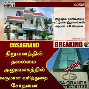 2.6K views · 37 reactions | CASAGRAND நிறுவனத்தின் தலைமை அலுவலகத்தில் வருமான வரித்துறை சோதனை | Thiruvanmiyur #Chennai #ITRaid | புதிய தலைமுறை | Facebook