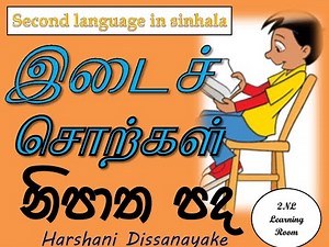 #tamil&Sinhala இடைச் சொற்கள் නිපාත පද nipatha pada