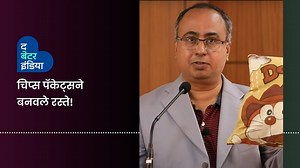बंगालच्या डॉ. शंतनू भौमिकने फुटपाथ बनवण्यासाठी चिप्सच्या प्लास्टिक पिशव्यांचा पुनर्वापर केला! #plasticrecycle #plasticpollution #saveearth #savelife #plasticwaste | The Better India - Marathi