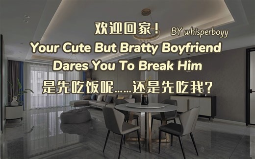 【双语熟肉|whisperboyy】欢迎回家！是先吃饭呢……还是先吃我？[Msub to Mdom｜Faceslapping｜brat｜Handjob｜束缚]