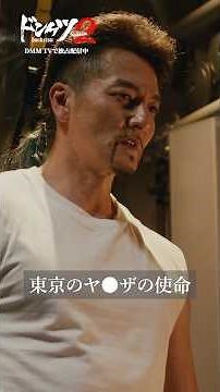 東日本最強の漢、速水が動き出す...#本宮泰風 #ドンケツ2 『ドンケツ season2』DMM TVで独占配信中👊🏻🌕