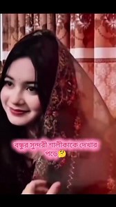 বন্ধুর সুন্দরী শালীকাকে দেখার পড়ে লে আমি😁😁