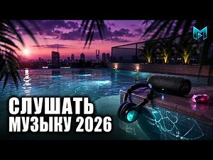 КЛУБНАЯ МУЗЫКА 2026 №16 🔥 Русские Песни 2026 | Лучшие Ремиксы Микс 2026 | New Russian Hits