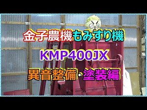 金子 農機 籾摺り機 KMP400JX・(大島 農機 MR4a);異音整備 No2 塗 装 編
