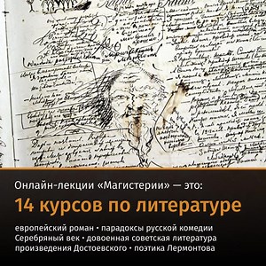 Онлайн-курсы «Магистерии» — это целостный и внимательный взгляд на события, людей и концепции, сформировавшие наш мир в том виде, какой он есть сейчас. От изысканий живописцев до литературной рефлексии, от философских постулатов до психологических теорий. Подробные лекции от известных историков, искусствоведов, философов, литературоведов, музыковедов и психологов помогут вам по-новому взглянуть на, казалось бы, привычные темы и сюжеты — просто выберите интересную вам тему и откройтесь новым знан